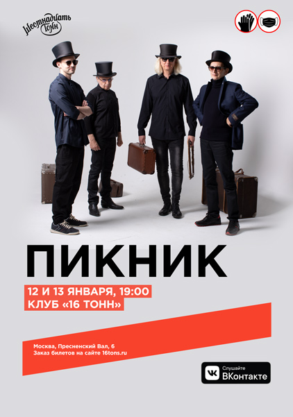 Афиша Пикник