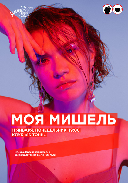Афиша Моя Мишель