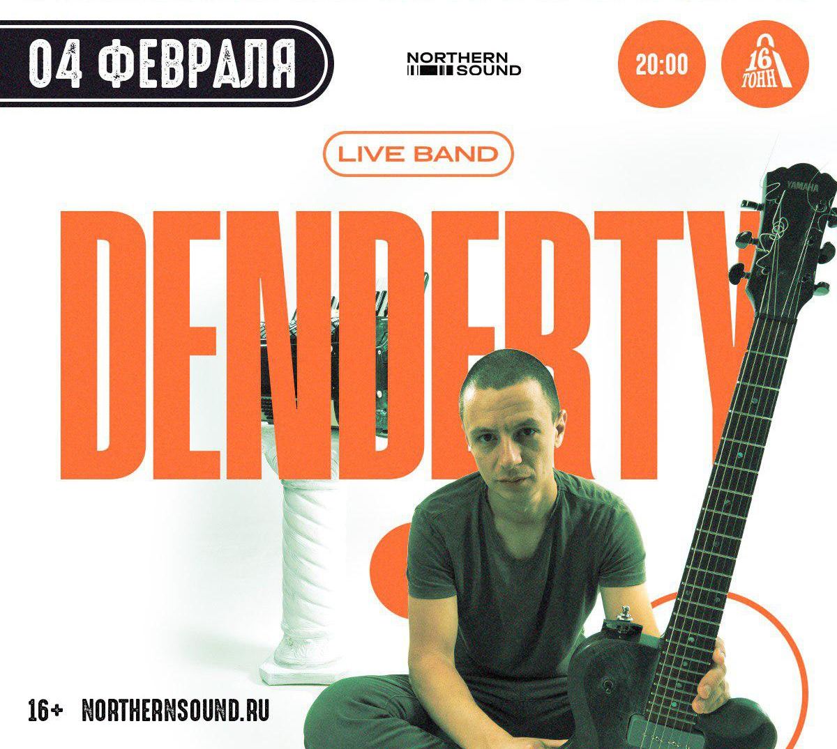 Афиша DenDerty