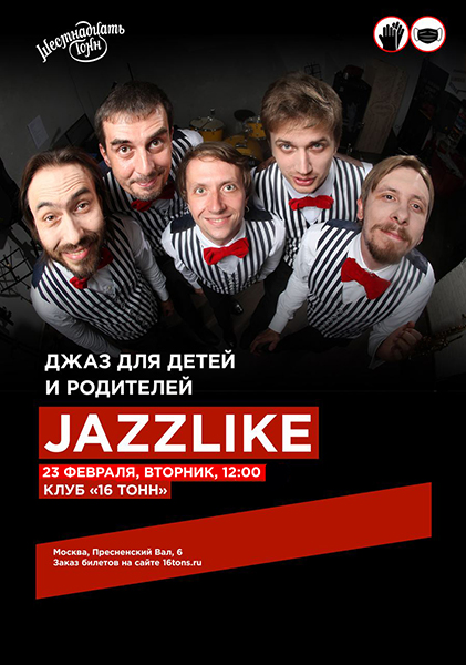 Афиша Джаз для детей и родителей Jazzlike: Старый добрый Dixieland 