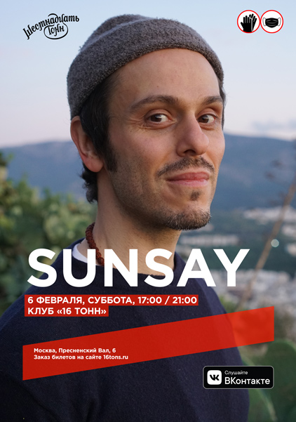Афиша Sunsay