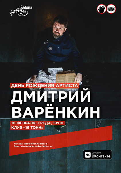 Афиша Дмитрий Варенкин