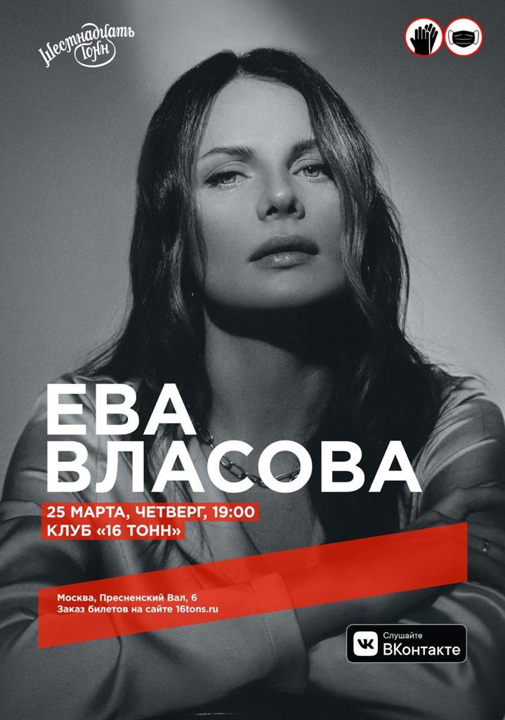 Афиша Ева Власова