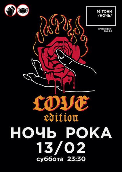 Афиша Ночь рока. Love Edition