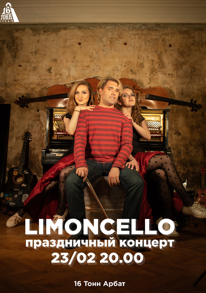 Афиша Limoncello