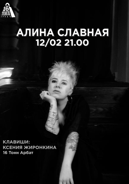 Афиша Алина Славная