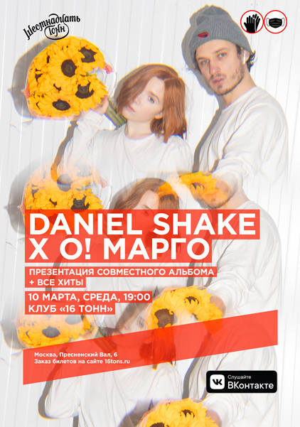 Афиша Daniel Shake x О! Марго