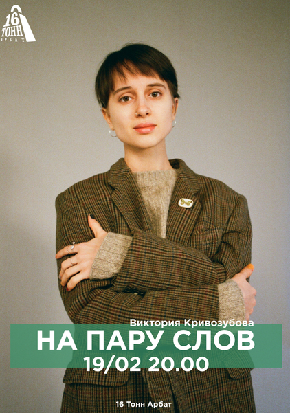 Афиша На пару слов