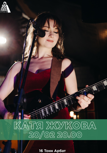 Афиша Катя Жукова 
