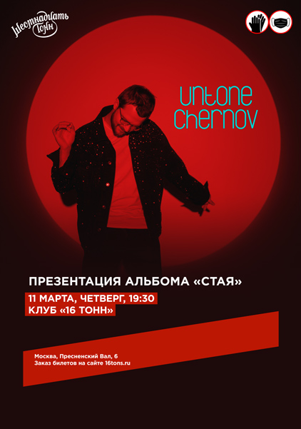 Афиша Untone Chernov