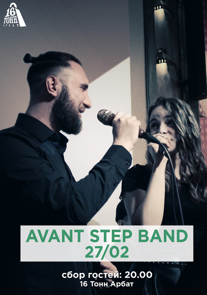 Афиша Avant Step Band