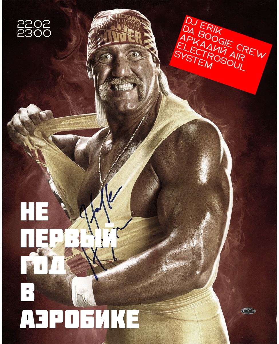 Афиша Не первый год в аэробике! Da Boogie Crew, Аркадий Air, dj Erik, Electrosoul System 