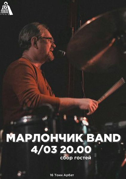 Афиша Марлончик Band