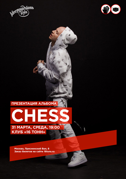 Афиша CHESS