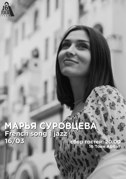 Афиша Марья Суровцева 