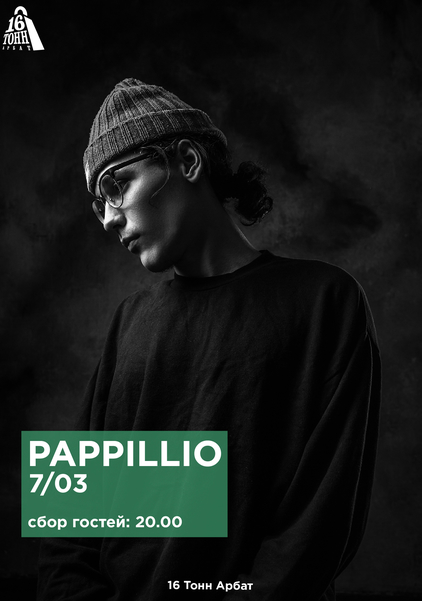 Афиша Pappillio