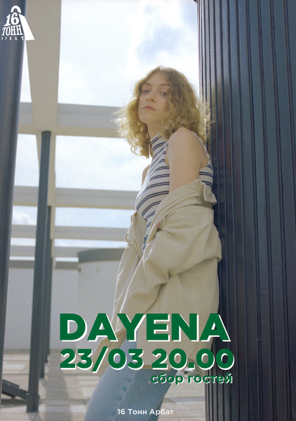 Афиша Dayena