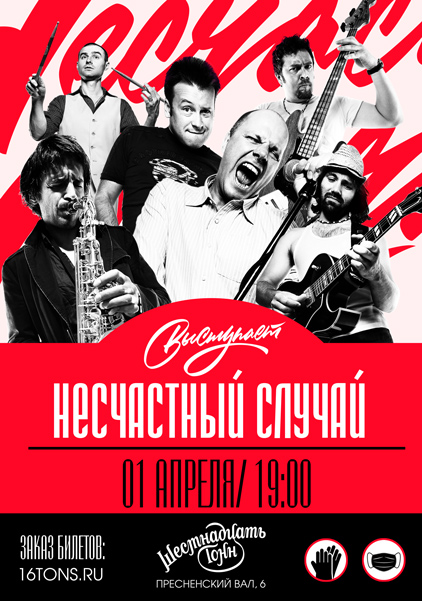 Афиша Несчастный Случай
