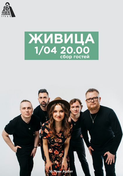 Афиша Живица