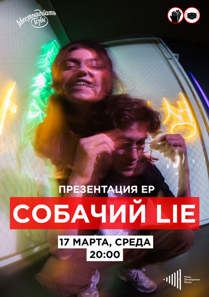 Афиша Собачий Lie