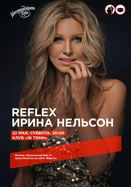 Афиша  Reflex Ирина Нельсон