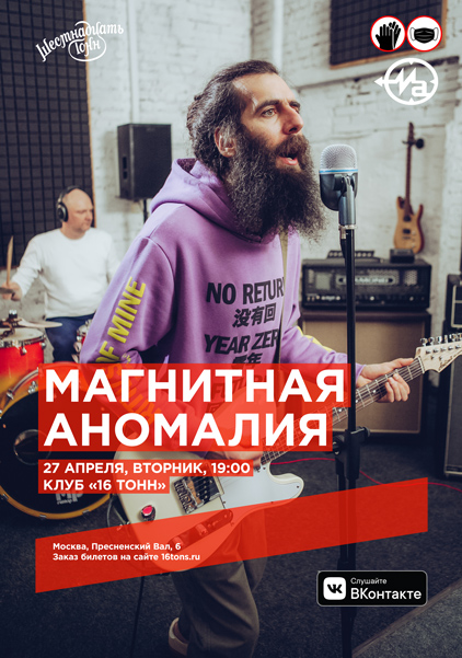 Афиша Магнитная Аномалия