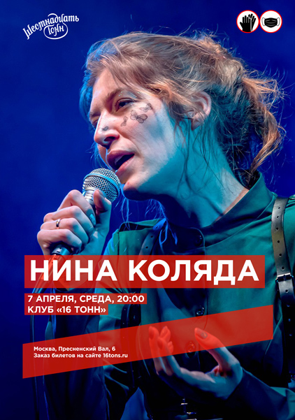 Афиша Нина Коляда