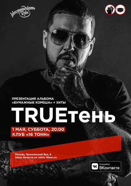 Афиша TRUEтень