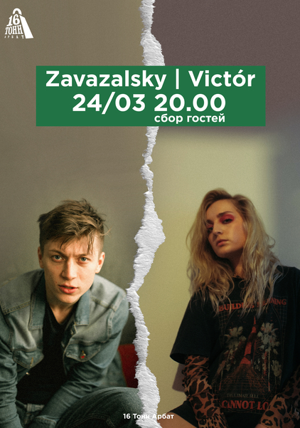 Афиша Zavazalsky & Victor 