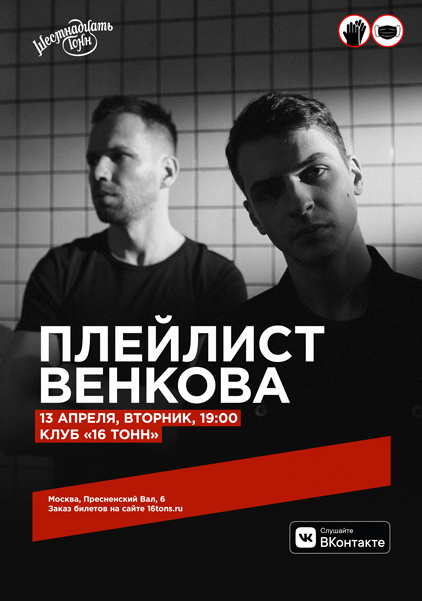 Афиша Плейлист Венкова - Концерт отменён!