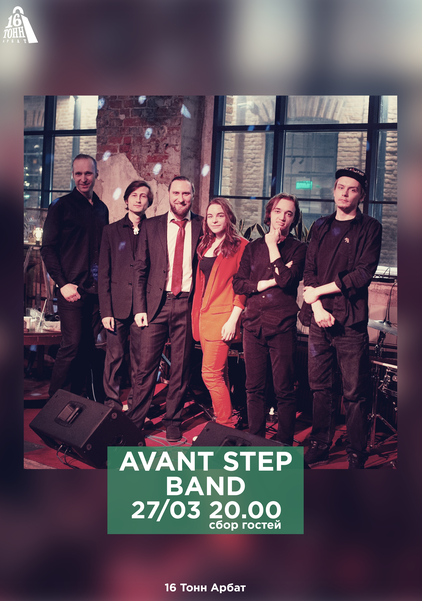 Афиша Avant Step Band