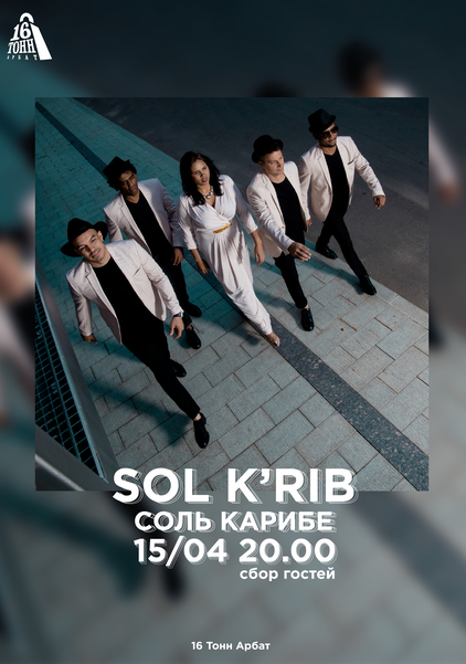 Афиша Sol K'rib