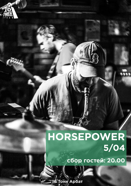 Афиша Horsepower