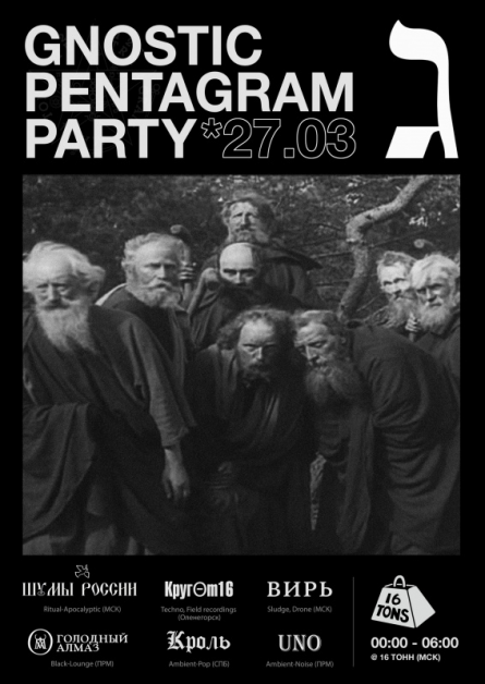 Афиша Gnostic Pentagram Party