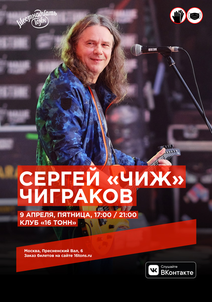 Афиша Сергей «Чиж» Чиграков