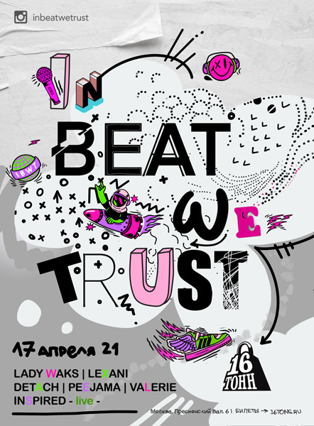 Афиша In Beat We Trust