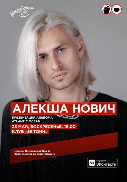 Афиша Алекша Нович