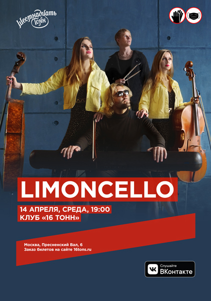 Афиша Limoncello