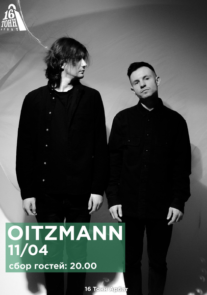 Афиша OITZMANN