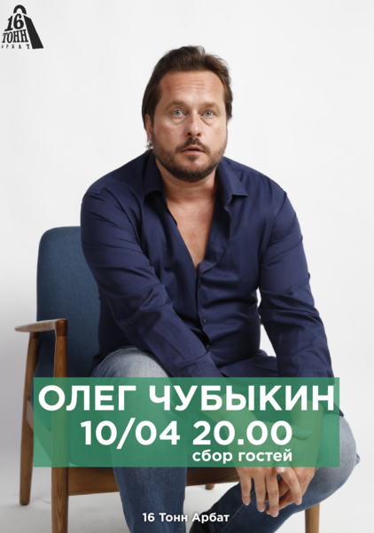 Афиша Олег Чубыкин
