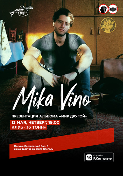 Афиша Mika Vino