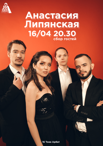 Афиша Анастасия Липянская