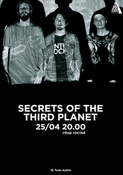 Афиша Secrets Of The Third Planet