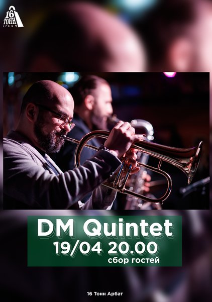 Афиша DM Quintet