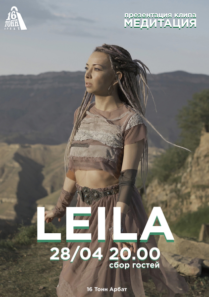 Афиша LEILA