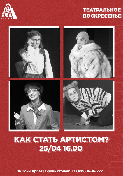 Афиша Как стать артистом?