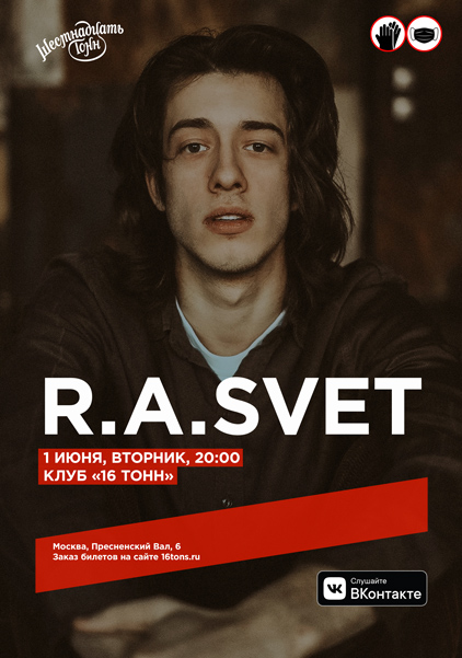 Афиша R.A.SVET