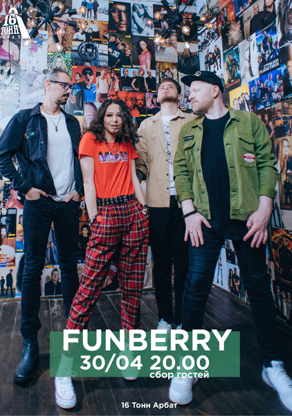 Афиша FUNBERRY