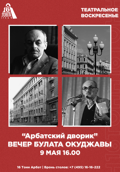 Афиша Вечер Булата Окуджавы