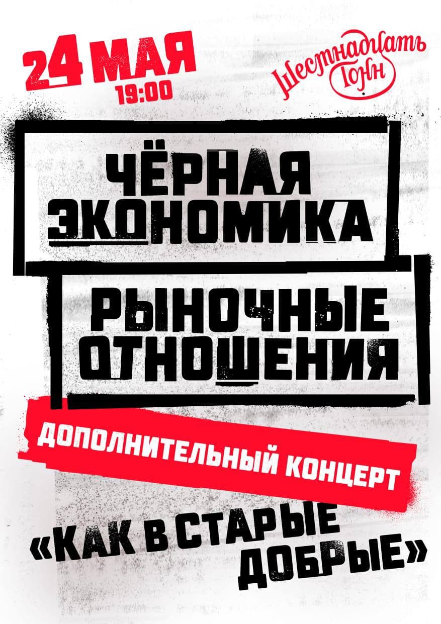 Афиша  Рыночные отношения и Чёрная экономика